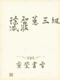 徐智蕙三级未删减版