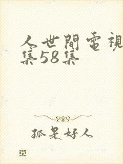 人世间电视剧全集58集封面