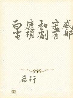 白鹿和宋威龙的电视剧有哪些