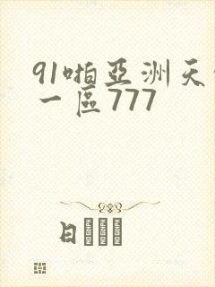 91啪亚洲天堂一区777