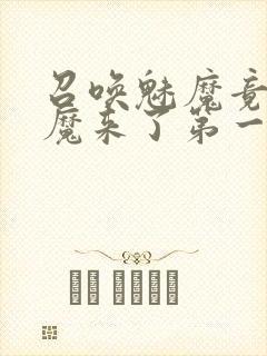 召唤魅魔竟是义魔来了第一季动漫