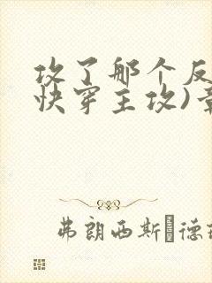 攻了那个反派(快穿主攻)章节目录封面