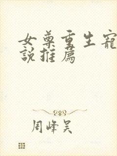 女尊重生宠文小说推荐