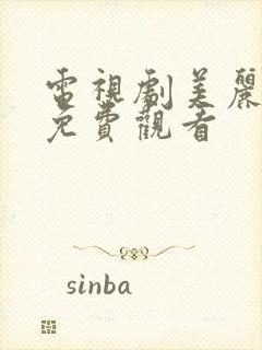 电视剧美丽的事免费观看