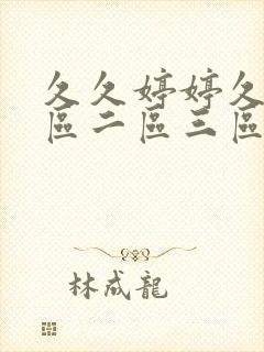 久久婷婷久久一区二区三区封面