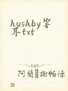 hushby响耳txt