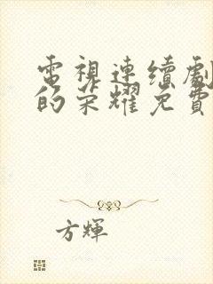 电视连续剧沉默的荣耀免费观看全集