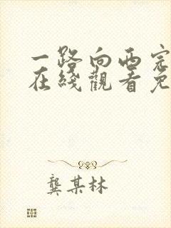 一路向西完整版在线观看免费