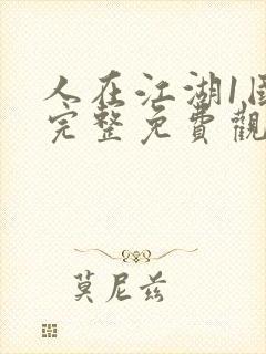 人在江湖1国语完整免费观看