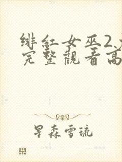 绯红女巫2免费完整观看高清