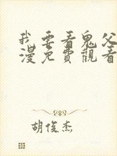 我要看鬼父2动漫免费观看完整版