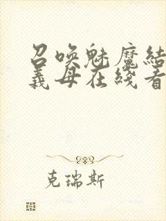 召唤魅魔结果是义母在线看