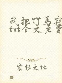 我把竹马宠坏了txt全文免费下载封面