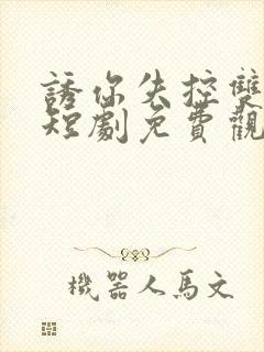 诱你失控双男主短剧免费观看全集