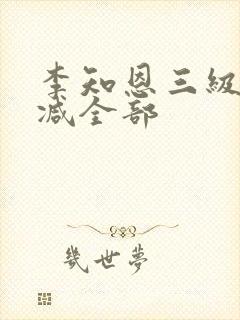 李知恩三级未删减全部