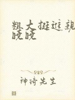 粗大挺进亲女H晓晓