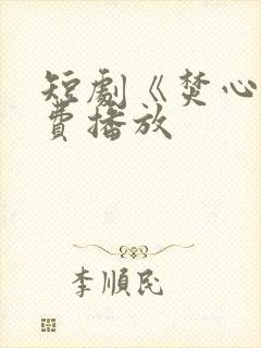 短剧《焚心》免费播放