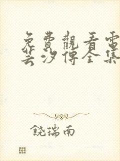 免费观看电视剧芸汐传全集