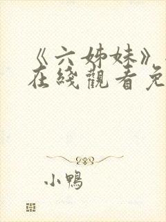 《六姊妹》全集在线观看免费播放封面