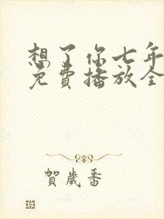 想了你七年短剧免费播放全集