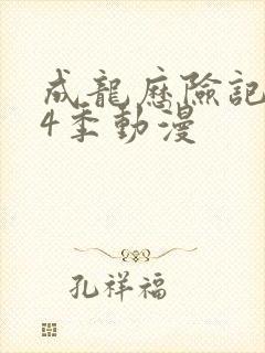 成龙历险记 第4季动漫封面