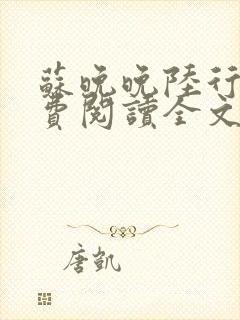 苏晚晚陆行简免费阅读全文