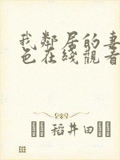 我邻居的妻子好色在线观看