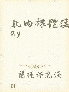 肌肉裸体猛男gay