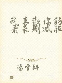 我喜欢你的信息素未删减版