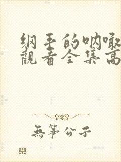 纲手的呐喊免费观看全集高清封面