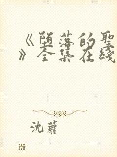 《堕落的圣骑士》全集在线观看免费封面