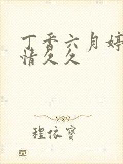 丁香六月婷婷激情久久