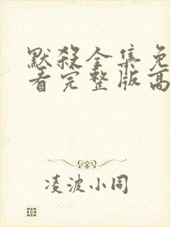 默杀全集免费观看完整版高清封面