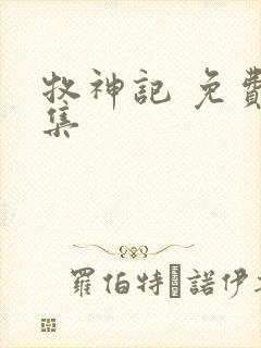 牧神记 免费全集