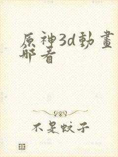 原神3d动画在哪看封面