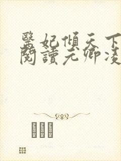 医妃倾天下免费阅读元卿凌