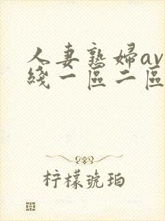 人妻熟妇av在线一区二区三区