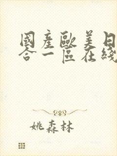 国产欧美日韩综合一区在线观看