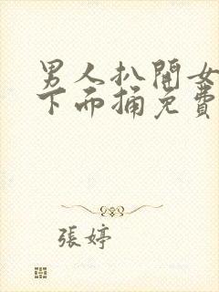 男人扒开女人的下面捅免费的视频