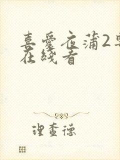 喜爱夜蒲2粤语在线看