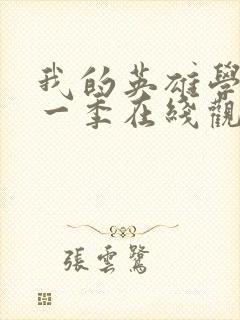 我的英雄学院第一季在线观看免费