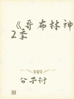 《哥布林神》第2季