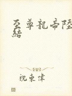 至尊龙帝陆鸣完结