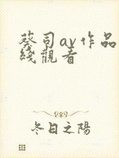 葵司av作品在线观看封面