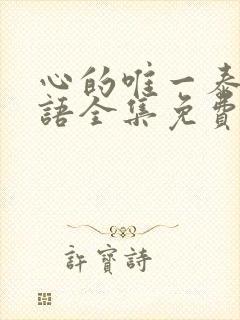 心的唯一泰剧泰语全集免费观看完整版