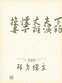 投怀丈夫下属的妻子谁演的