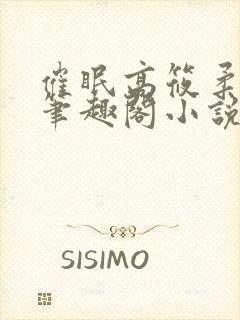 催眠高筱柔小说笔趣阁小说阅读