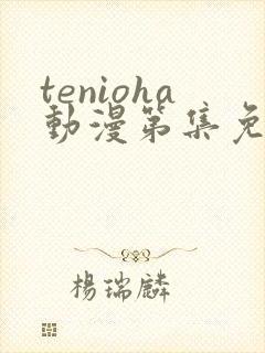 tenioha动漫第集免费观看