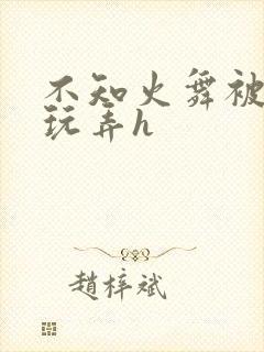 不知火舞被下药玩弄h