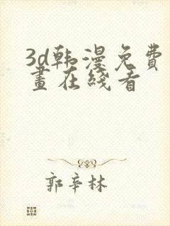 3d韩漫免费漫画在线看